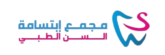 مجمع ابتسامة السن الطبي
