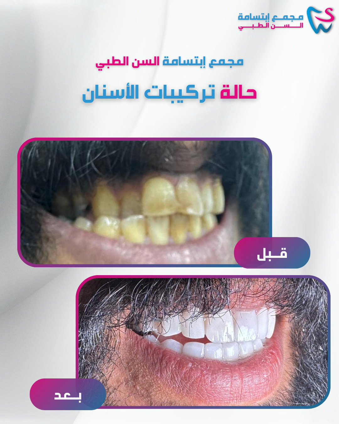 مـجمــع إبتسامة الـــسـن الــطـبـــي (1)